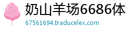 奶山羊场6686体育